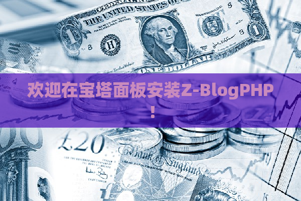 欢迎在宝塔面板安装Z-BlogPHP！