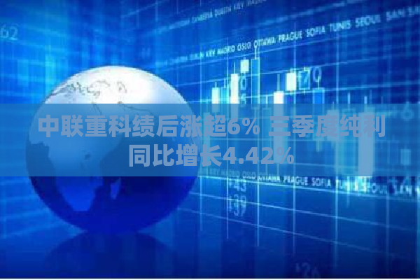 中联重科绩后涨超6% 三季度纯利同比增长4.42%