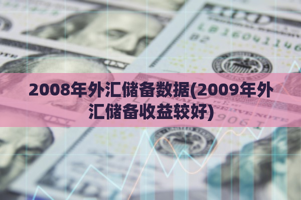 2008年外汇储备数据(2009年外汇储备收益较好)