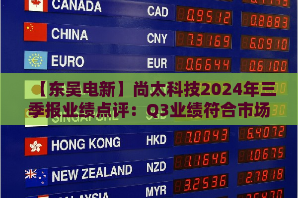 【东吴电新】尚太科技2024年三季报业绩点评：Q3业绩符合市场预期，盈利持续优于同行